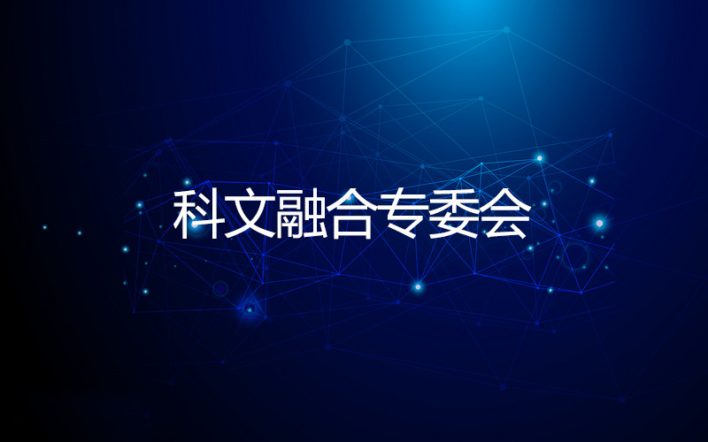 科文融合专委会 科文融合专委会