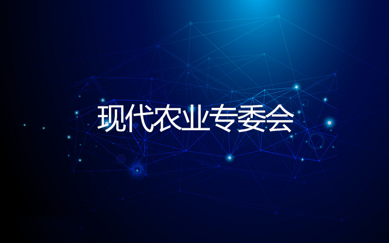现代农业专委会 现代农业专委会