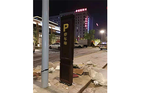 导视系统 导视系统