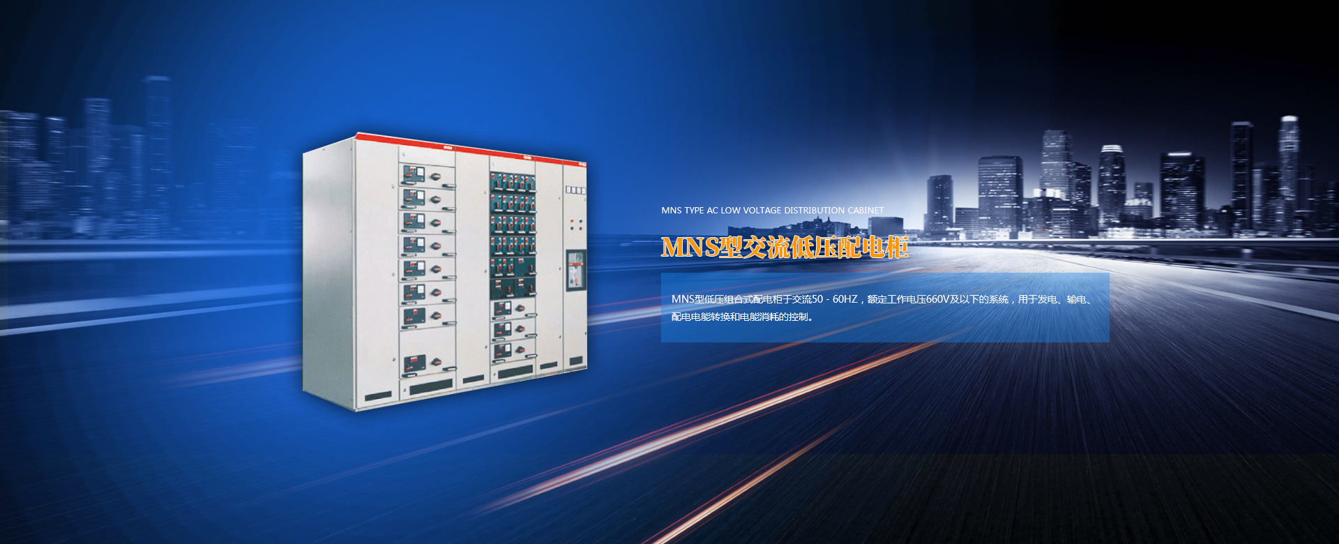 MNS型交流低壓配電柜
