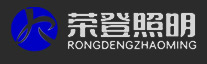 荣登照明 荣登照明