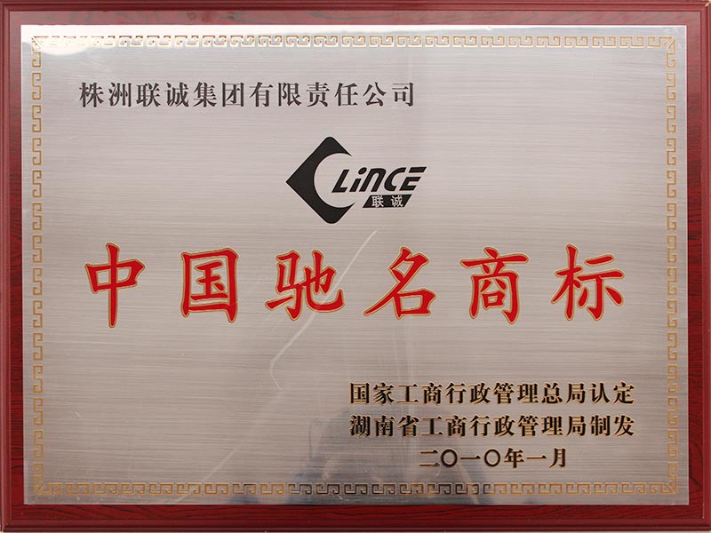 2010年中國馳名商標