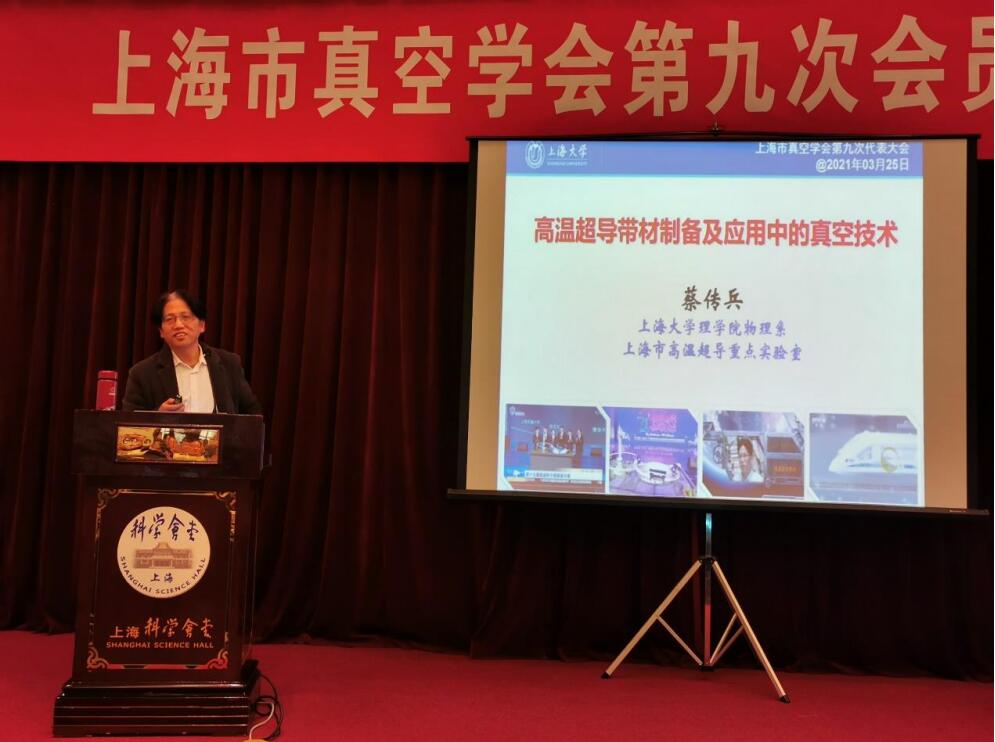 上海市真空学会第九次会员代表大会暨学术报告会在科学会堂隆重举行 上海市真空学会第九次会员代表大会暨学术报告会在科学会堂隆重举行