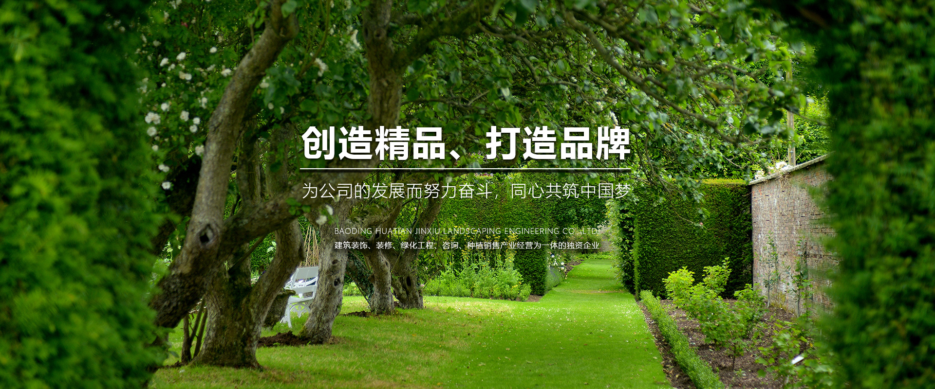 保定華天錦繡園林綠化工程有限公司