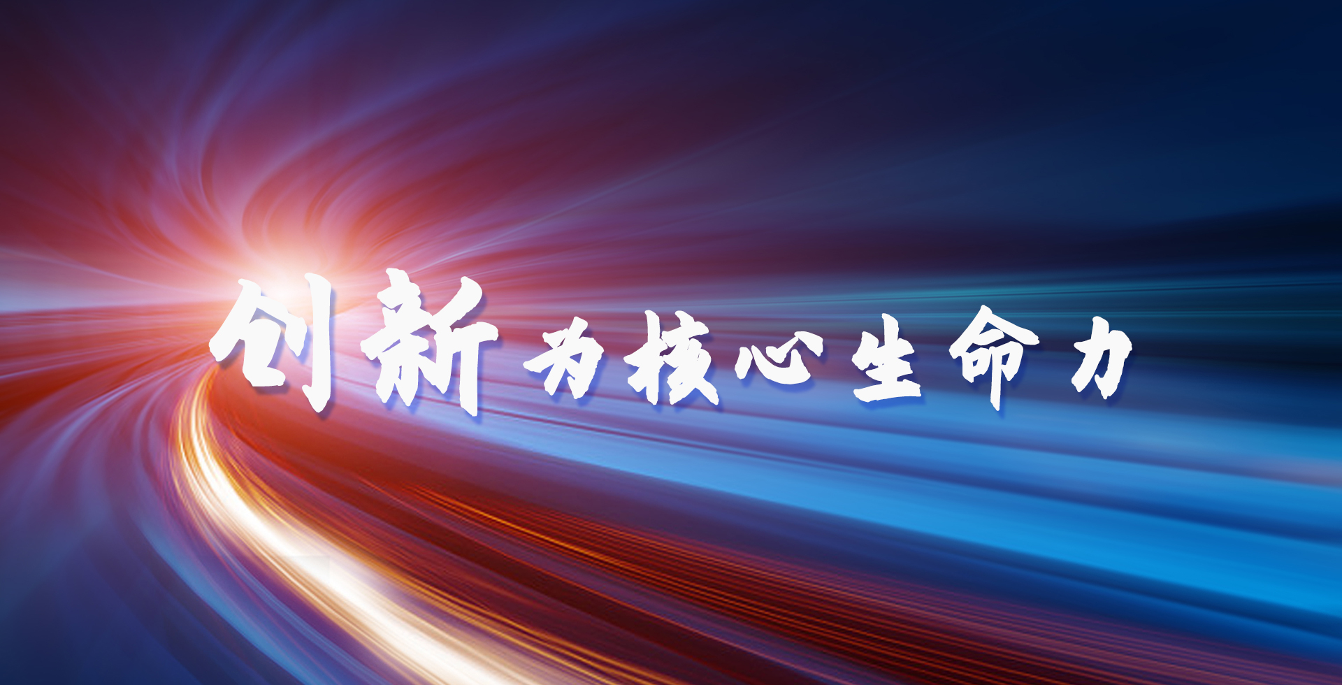 创新为核心生命力