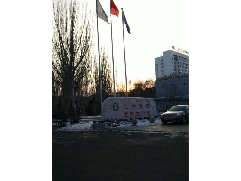 Baotou North Hospital, Inner Mongolia Baotou North Hospital, Inner Mongolia
