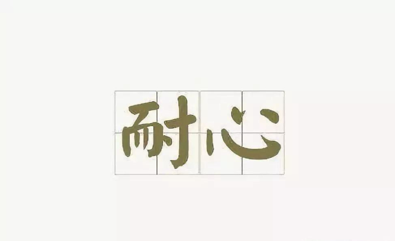 别催了,别催了 别催了,别催了