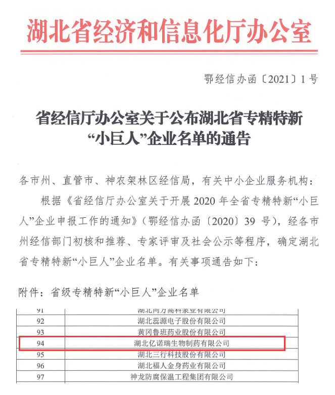 亿诺瑞公司入选湖北省首批专精特新“小巨人”企业 亿诺瑞公司入选湖北省首批专精特新“小巨人”企业