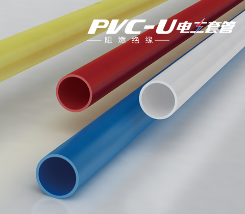 PVC-U电工套管