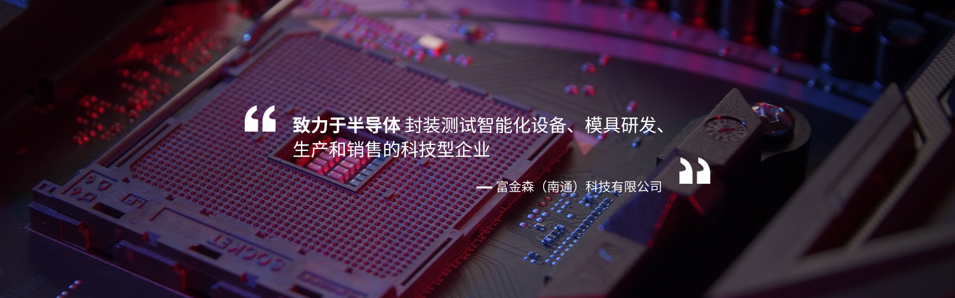 富金森(南通)科技有限公司 富金森(南通)科技有限公司