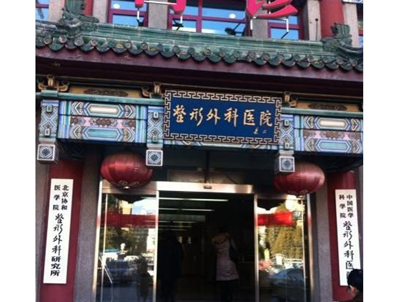 Beijing plastic surgery hospital Beijing plastic surgery hospital