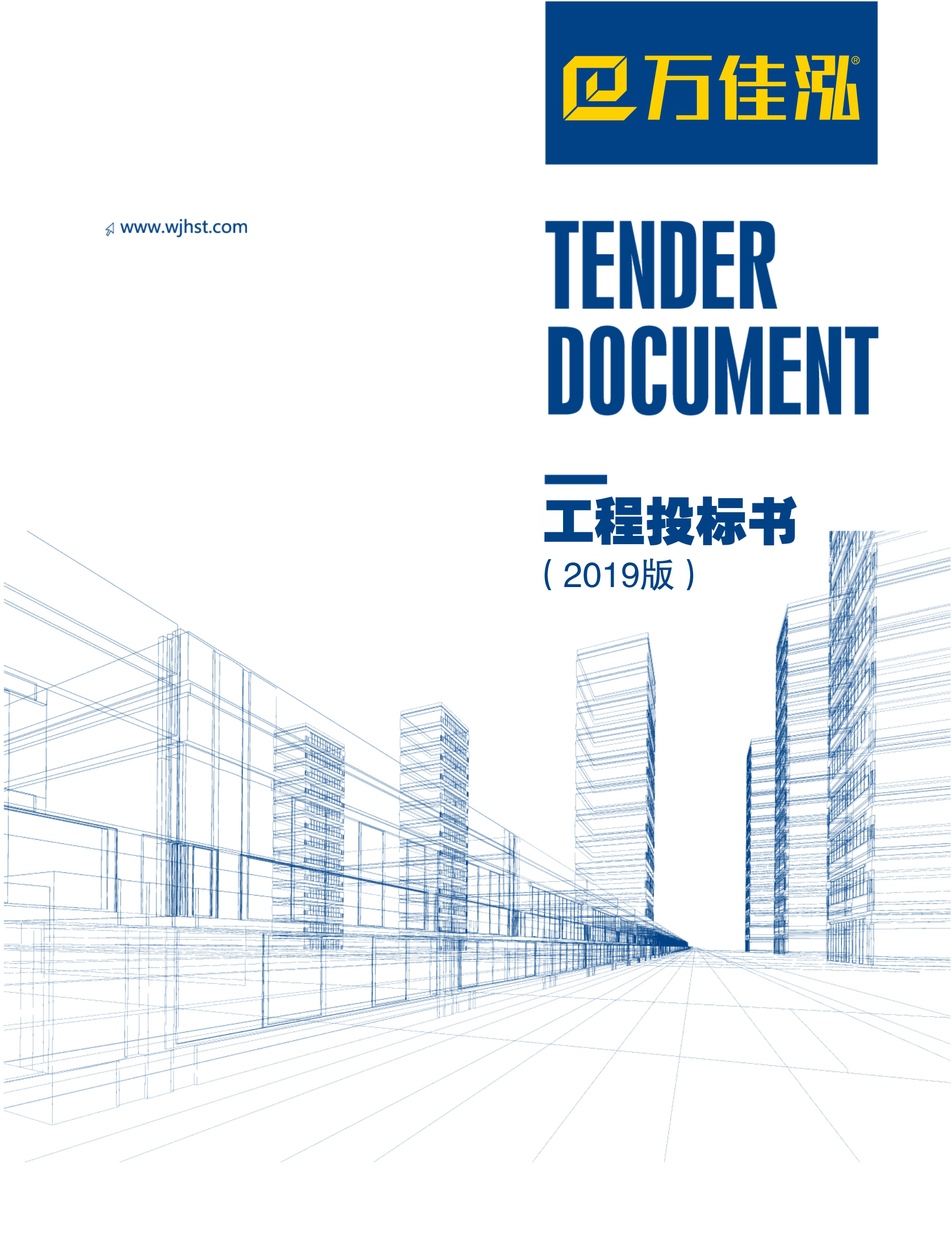 万佳泓2019投标书 万佳泓2019投标书