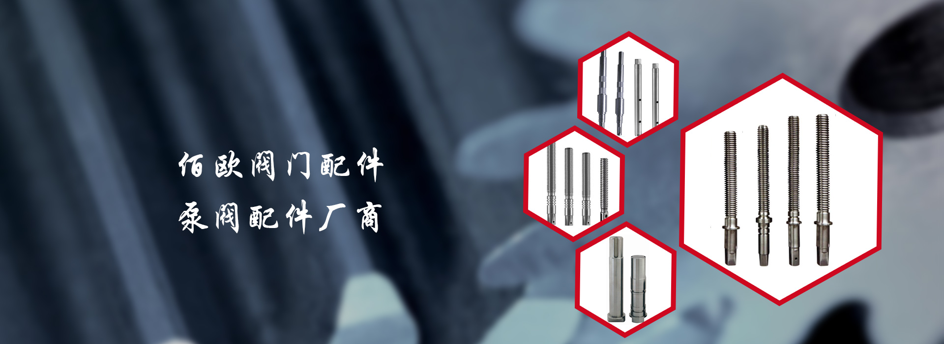 阀杆厂商带您了解:阀杆的特点和阀杆如何操作 阀杆厂商带您了解:阀杆的特点和阀杆如何操作