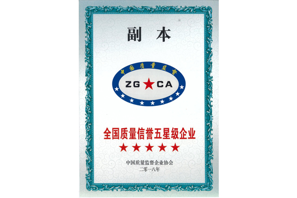 全国质量信誉五星级企业(副本) 全国质量信誉五星级企业(副本)