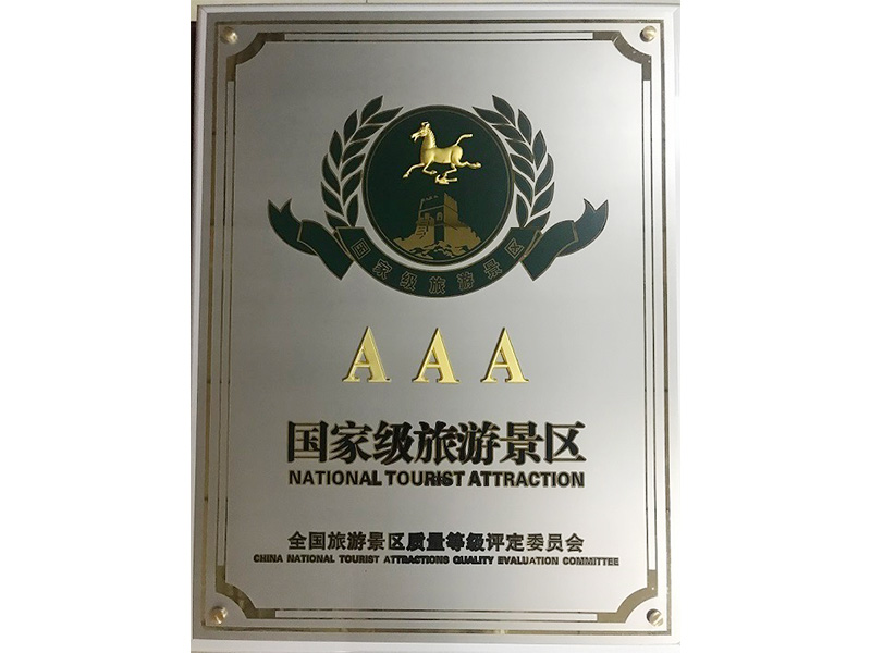 aaa国家级旅游景区