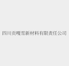 重质碳酸钙在地板的应用趋势 重质碳酸钙在地板的应用趋势