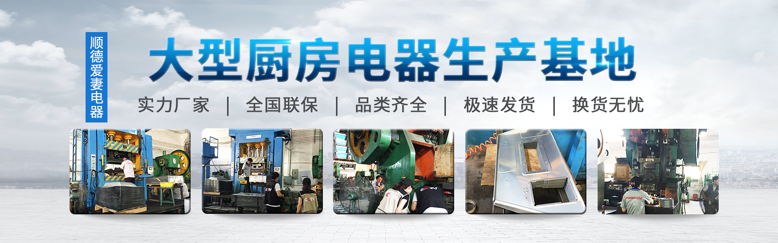 banner-大型厨房电器生产基地