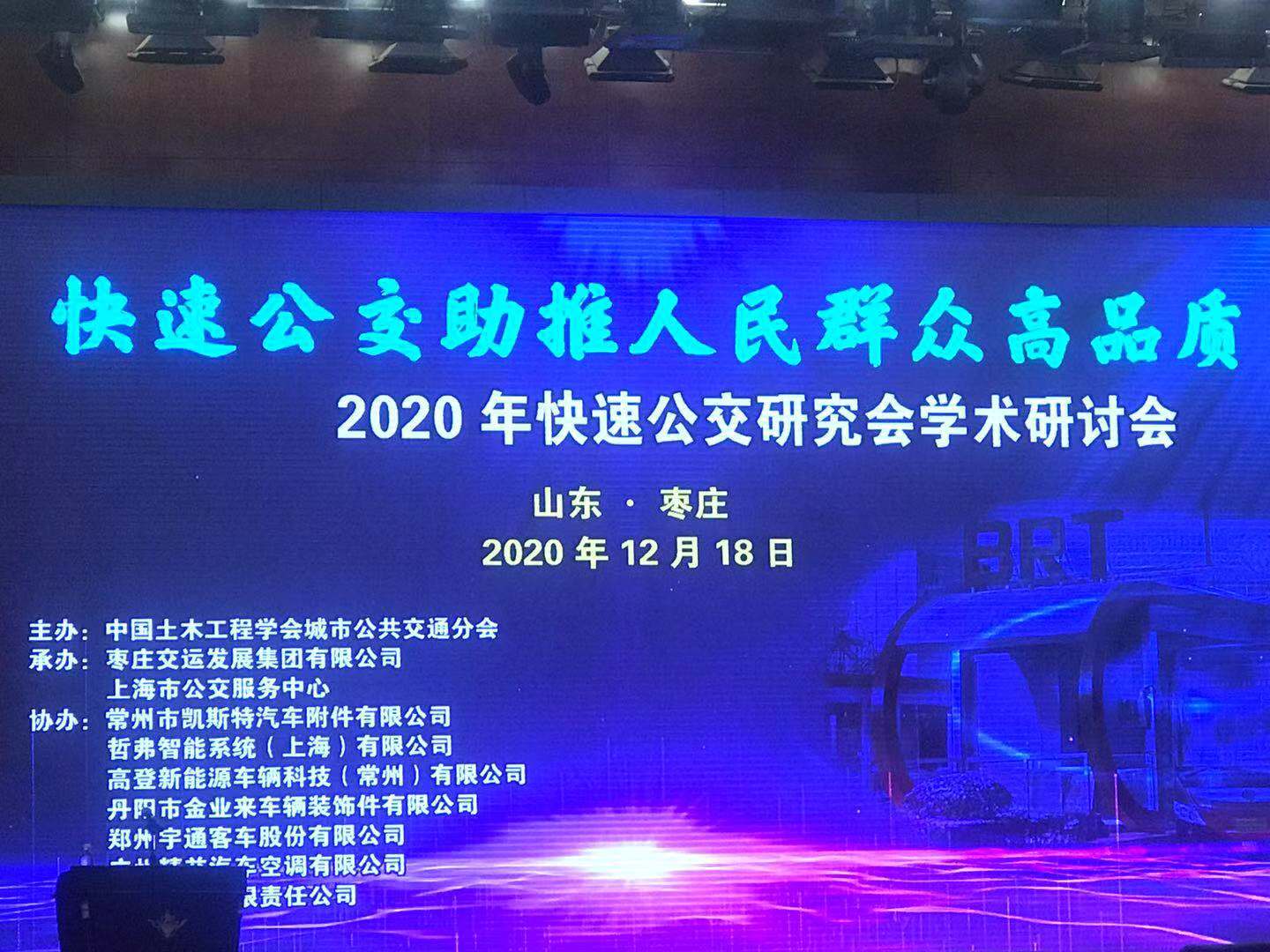 公司領導參加2020年快速公交研究會學術研討會 公司領導參加2020年快速公交研究會學術研討會