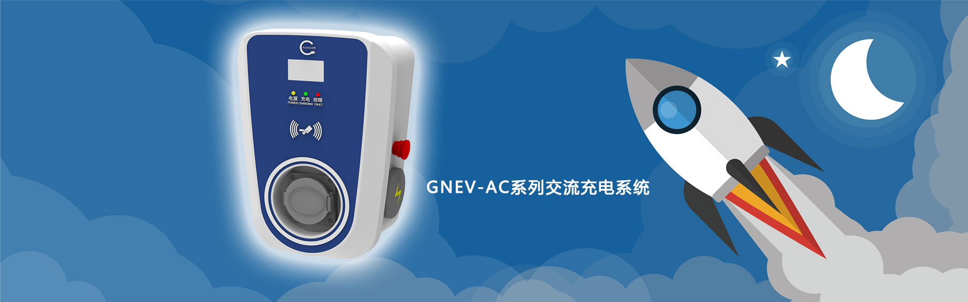 交流充电系统