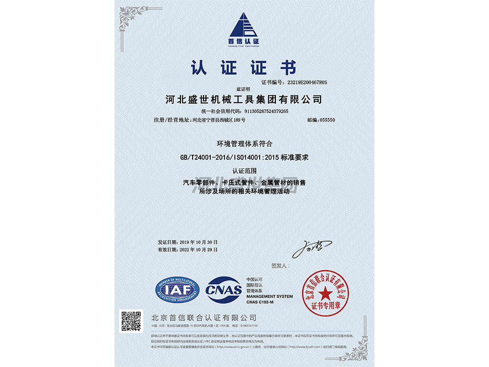 ISO14001環境管理體系證書