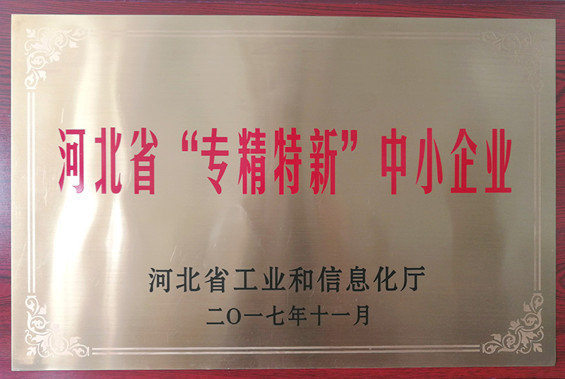 河北省“专精特新”中小企业 河北省“专精特新”中小企业