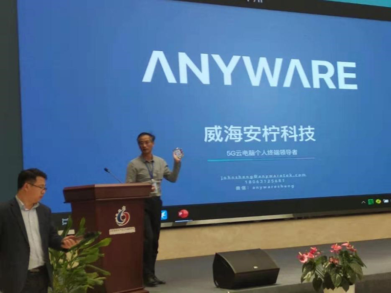 山东发现协会理事、人合子公司威海安柠结合开创人盛同飞师长教师在山东发现协会第四届代表大会上分享安柠公司立异专利产物——5G云电脑 山东发现协会理事、人合子公司威海安柠结合开创人盛同飞师长教师在山东发现协会第四届代表大会上分享安柠公司立异专利产物——5G云电脑
