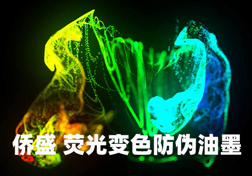 荧光油墨的险印处理和色序安排 荧光油墨的险印处理和色序安排
