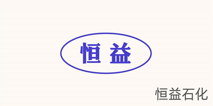 横溢石化 横溢石化