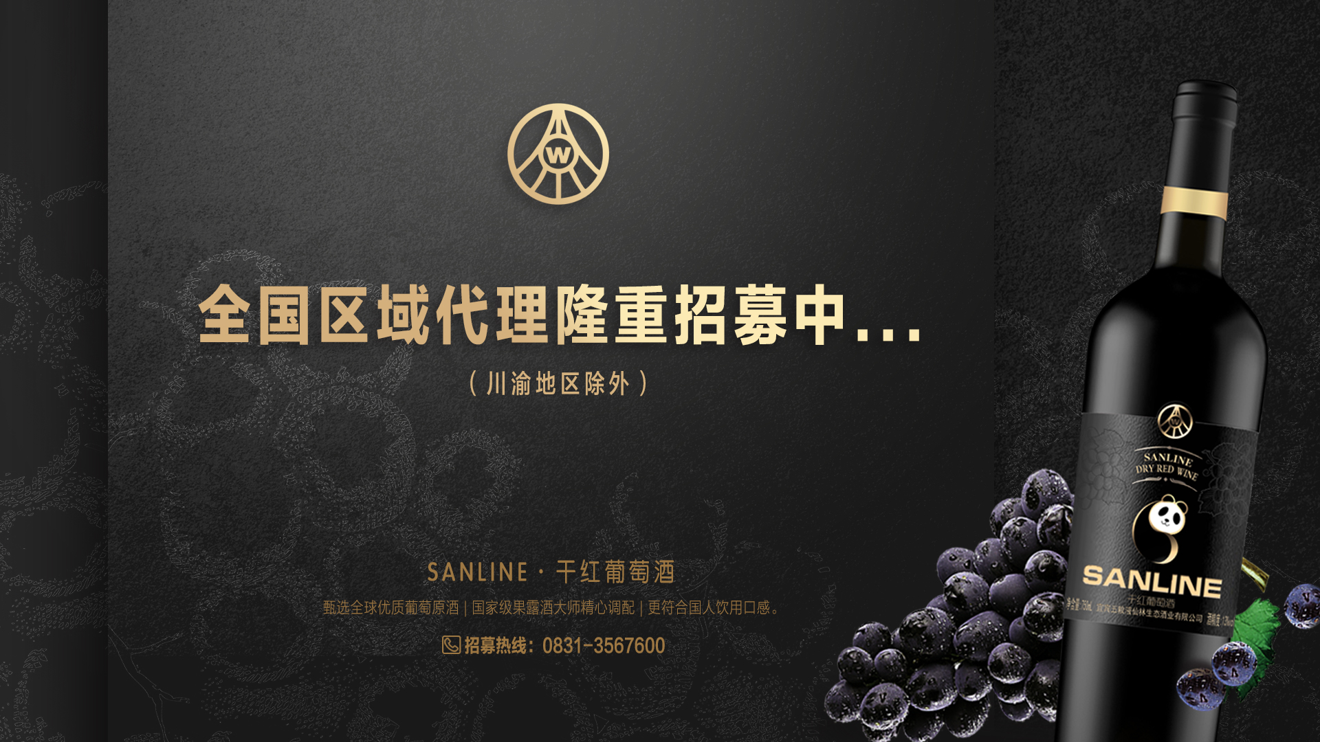 SANLINE干紅葡萄酒