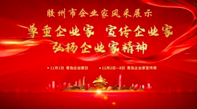 【企业家宣传周•企业家风采展示】勇于创新 敢于拼搏 【企业家宣传周•企业家风采展示】勇于创新 敢于拼搏