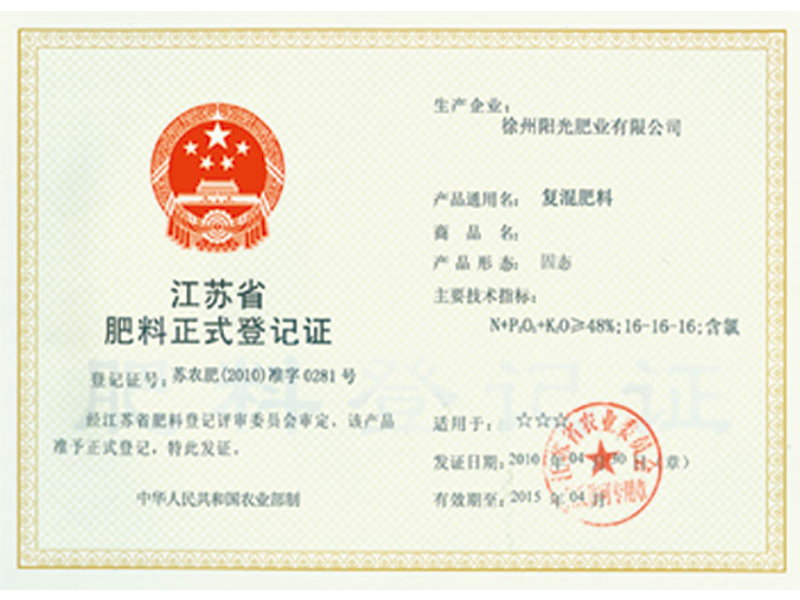 江蘇省肥料正式登記證