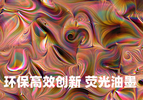 紫外荧光油墨丝印色彩呈现的研究 紫外荧光油墨丝印色彩呈现的研究
