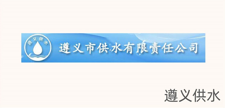 遵义供水 遵义供水