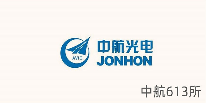 中航613所 中航613所