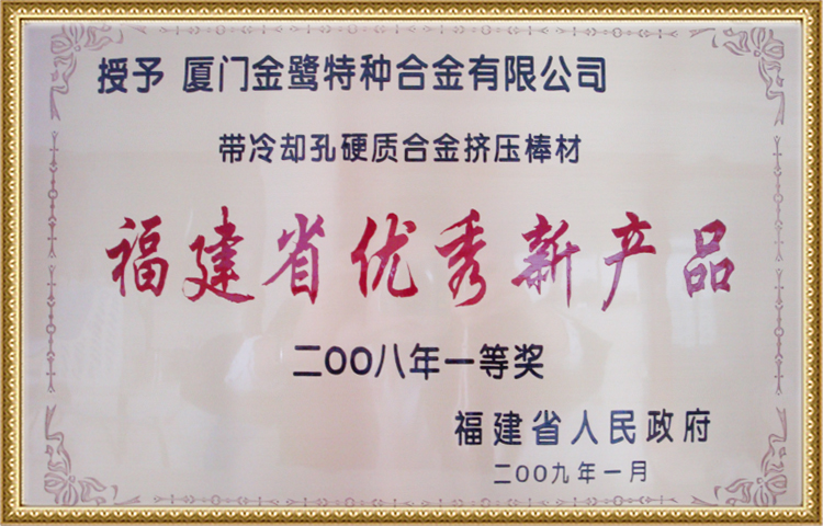 福建省优秀新产品一等奖 福建省优秀新产品一等奖