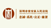 寶安人民法院 寶安人民法院