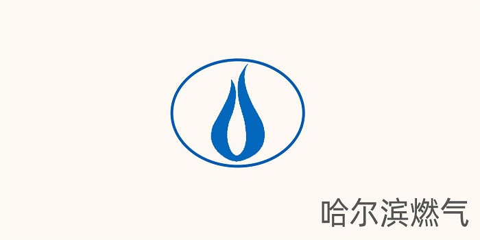 哈尔滨燃气 哈尔滨燃气