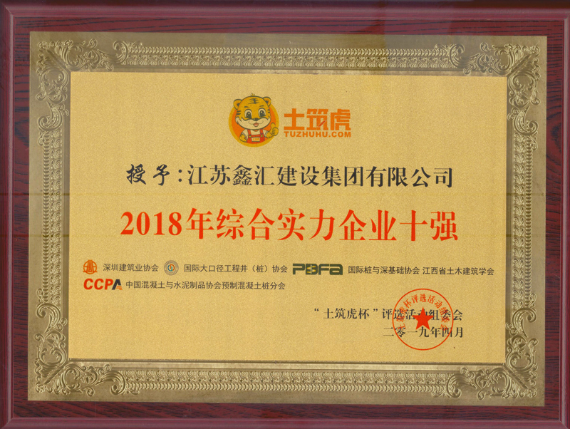 2018年土筑虎综合实力企业十强 2018年土筑虎综合实力企业十强