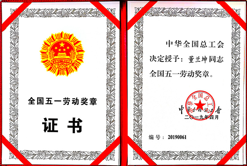 董兰坤全国五一劳动奖章证书 董兰坤全国五一劳动奖章证书