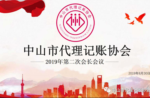中山市代理記賬協會2019年第二次會長會議順利召開! 中山市代理記賬協會2019年第二次會長會議順利召開!