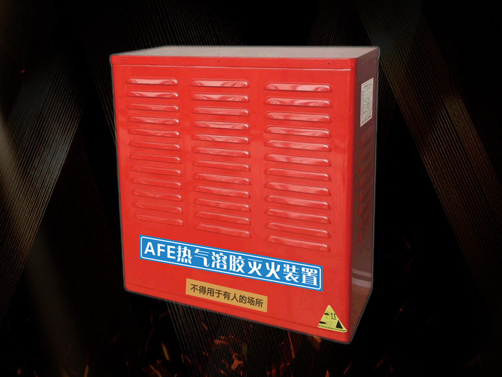 S型热气溶胶灭火装置(10kg标准型) S型热气溶胶灭火装置(10kg标准型)