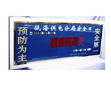 ZSY1940 安全日显示屏 ZSY1940 安全日显示屏