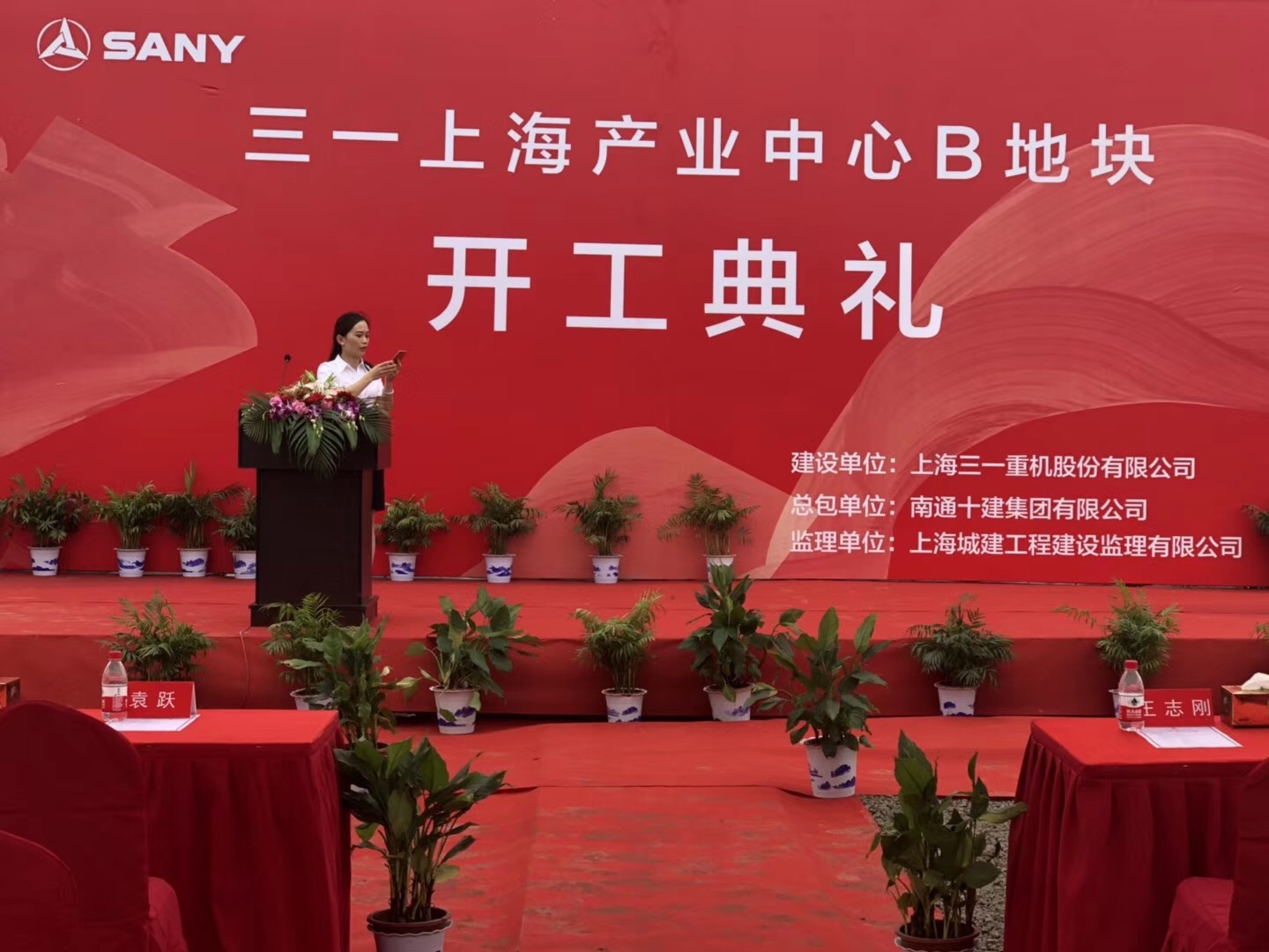 我公司“三一上海產業中心 B 項目生產輔助樓總承包工程”開工