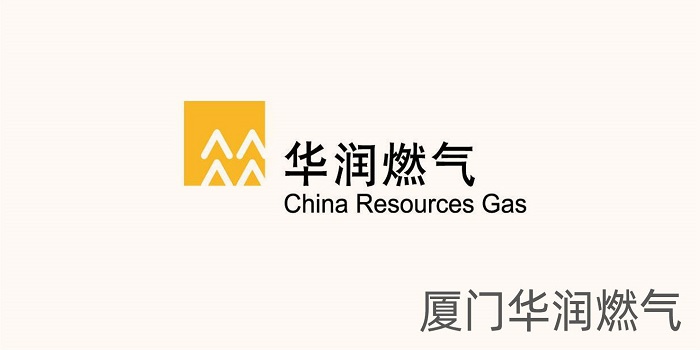 厦门华润燃气 厦门华润燃气
