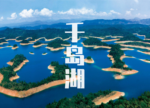 千岛湖 千岛湖