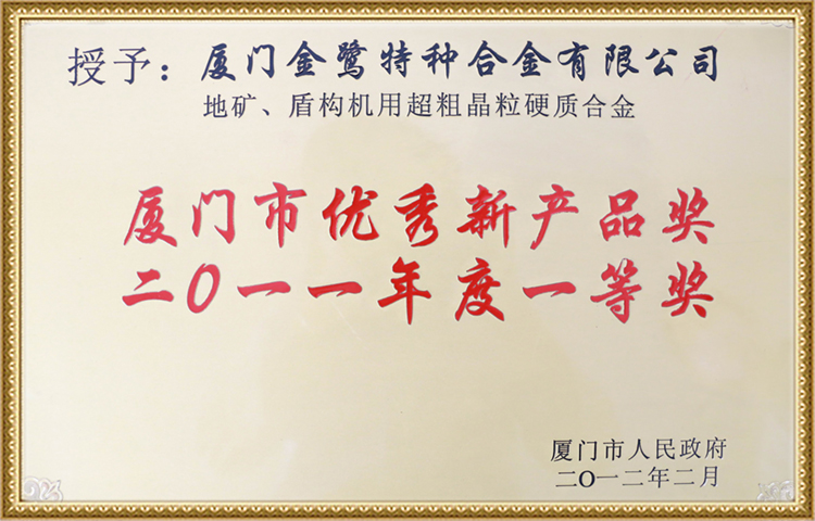 厦门市优秀新产品奖一等奖 厦门市优秀新产品奖一等奖