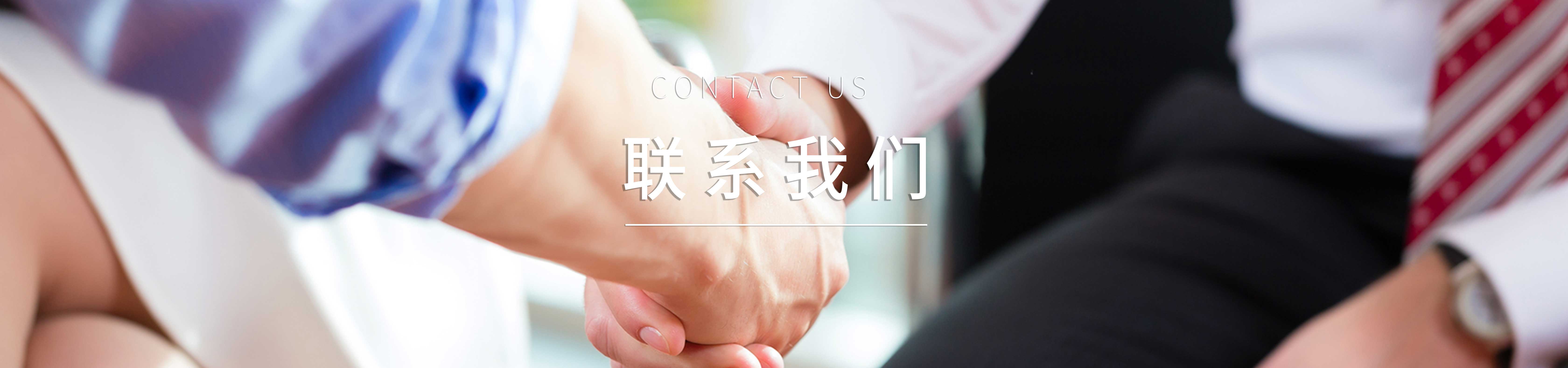 聯系我們 聯系我們