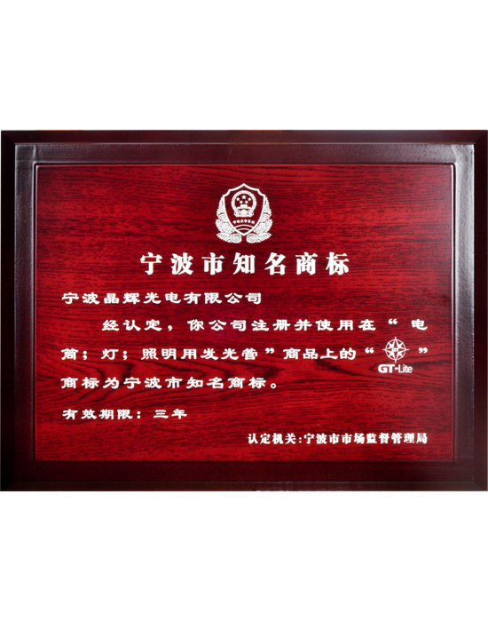 Well-known trademarks in Ningbo Well-known trademarks in Ningbo
