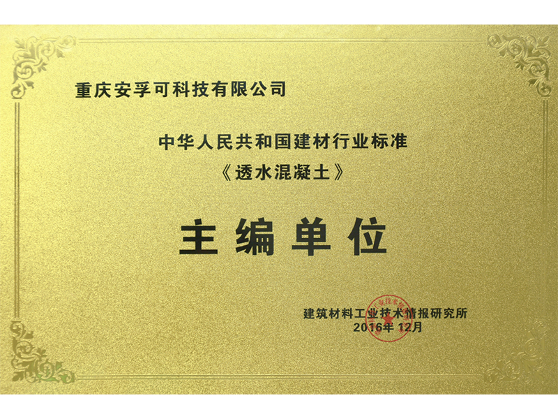 透水混凝土主编单位 透水混凝土主编单位