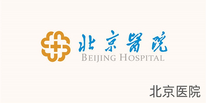 北京医院 北京医院